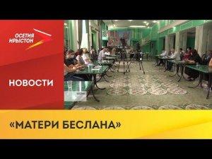 В Беслане прошла ежегодная пресс конференция комитета «Матери Беслана»