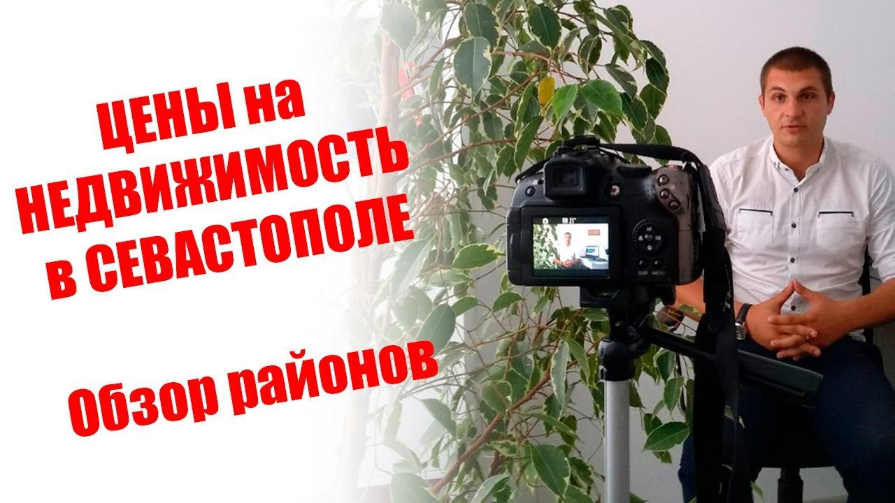 Востребованные районы в Севастополе . Цены на недвижимость в Севастополе