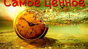 Самое ценное (притча)