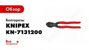 Обзор: Болторезы KNIPEX Коболт KN-7131200