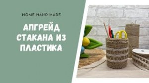 Джут + пластиковый стаканчик