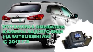 Установка омывателя камеры заднего вида на Mitsubishi ASX 2012-2020 (3272)