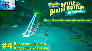 SpongeBob SquarePants - Rehydrated #4 ▩ полное прохождение ▩ Водорослевый лес, Кладбище кораблей