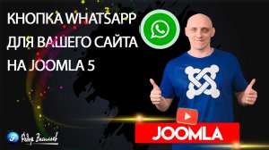 Кнопка WhatsApp для вашего сайта на Joomla 5