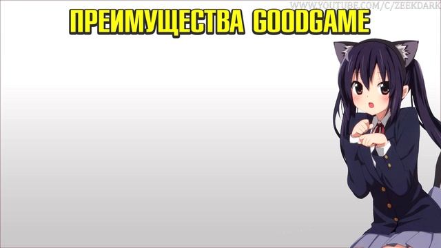 Как стримить на goodgame и в чём его преимущества