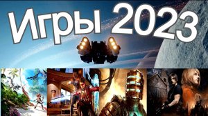 Лучшие игры 2023 года