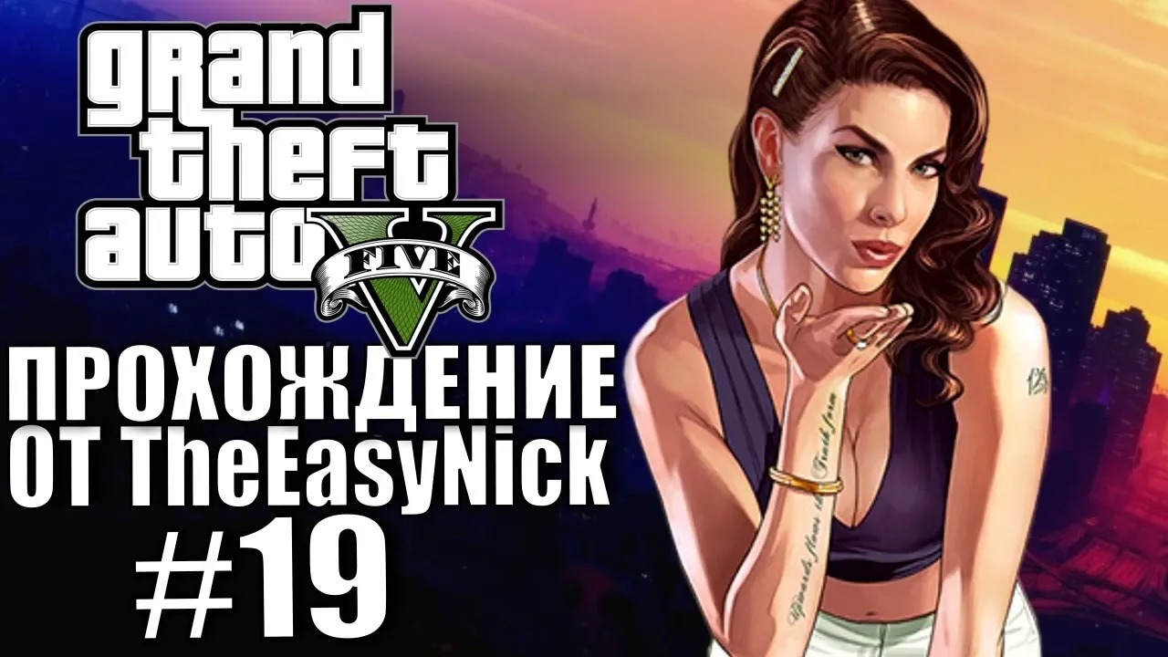 Grand Theft Auto V (GTA 5). Полное прохождение. #19.