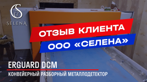 Отзыв о конвейерном разборном металлодетекторе ERGUARD DCM: ООО «Селена»