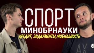 Подкаст номер 3.Никита Урбанович.Министерство образования и науки Российской Федерации