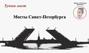 Тучков мост