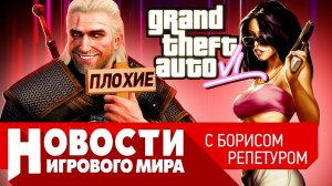 ПЛОХИЕ НОВОСТИ анонс GTA 6, игра по “Ведьмаку”, Elden Ring шокирует, Sony купила авторов Destiny