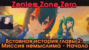 Zenless Zone Zero ➤ Вставная история главы 2: Миссия немыслим ➤ Начало ➤ ZZZ ➤ Зенлес Зоне Зиро ➤ЗЗЗ