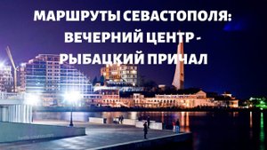 Катаемся по Севастополю: Едем с Рыбацкого причала до Центра Севастополя. Ночной Севастополь