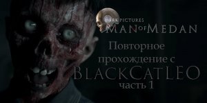 Повторное прохождение The Dark Pictures Anthology Man of Medan от BlackCatLEO (ч.1)