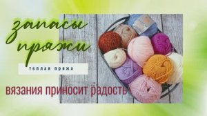 Запасы пряжи. Часть 2.