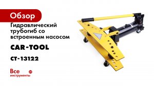 Гидравлический трубогиб со встроенным насосом Car-tool 1/2” - 2”, 13 т CT-13122