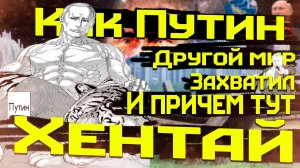 ИСЕКАЙ ПРО Путина // Манга про Путина // Как Путин захватывал другой мир // И причем здесь ХЕНТАЙ