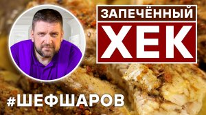 ЗАПЕЧЁННЫЙ ХЕК. БЫСТРЫЙ И ПРОСТОЙ РЕЦЕПТ. КАК ПРИГОТОВИТЬ ВКУСНЫЙ ХЕК В ДУХОВКЕ.