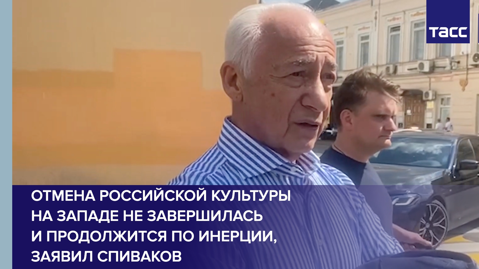 Тенденция к отмене российской культуры в мире все еще в силе, заявил Спиваков