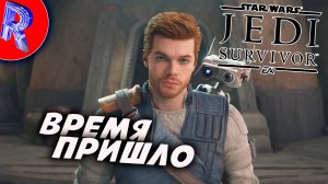 🔥🎮НА ПУТИ К СПАСЕНИЮ🕹️🏃 ▶ STAR WARS Jedi - Survivor™ ЧАСТЬ 5