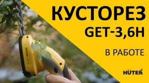 Кусторез HUTER GET-3,6H