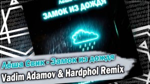 Лёша Свик - Замок из дождя (Vadim Adamov & Hardphol Remix) DFM mix