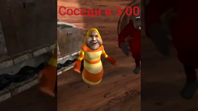 соседи в 3:00