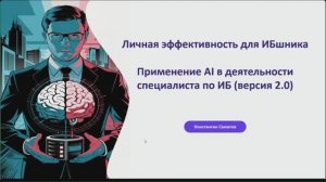 Личная эффективность для ИБшника. Применение AI в деятельности специалиста по ИБ (Версия 2.0)