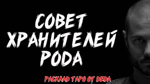 🔮 Совет Хранителей Рода. Таро расклад на послание от предков ❤️ Гадание на картах таро