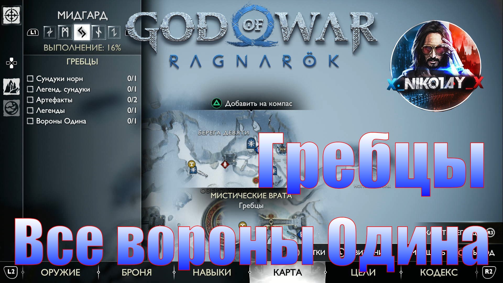 God of War: Ragnarok Все вороны Одина Мидгард [Гребцы]