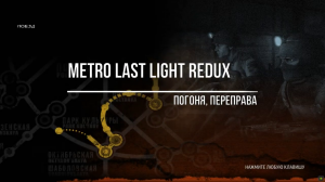 Metro Last Light Redux Погоня,Переправа