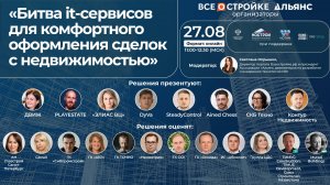 «Битва it-сервисов для комфортного оформления сделок с недвижимостью», 27.08