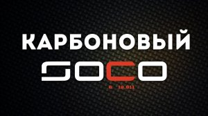 Карбоновый SOCO