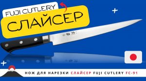 Нож для нарезки слайсер Fuji Cutlery (FC-91)