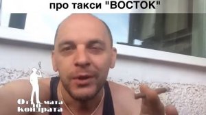 о такси Восток от мата до Кондрата