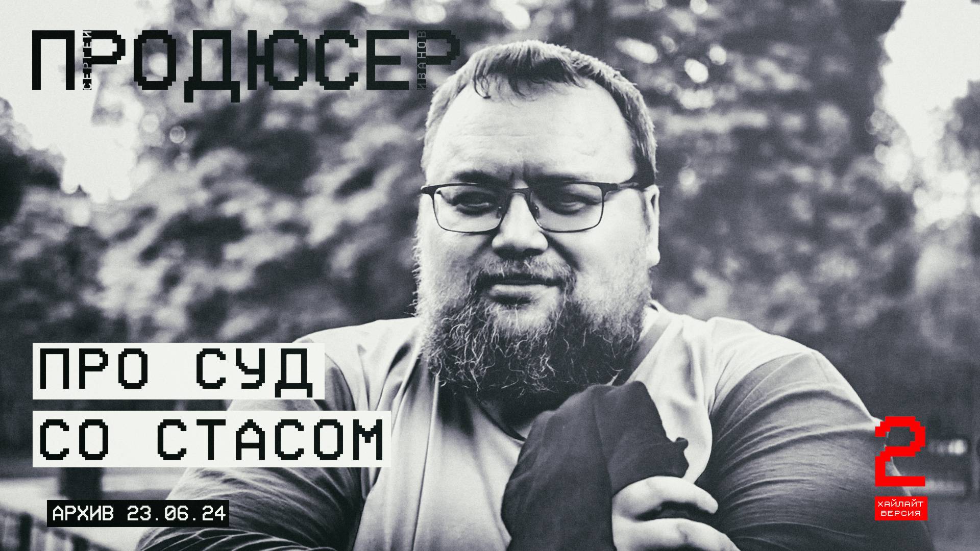Продюсер Иванов про суд над Стасом АйКакПросто №2