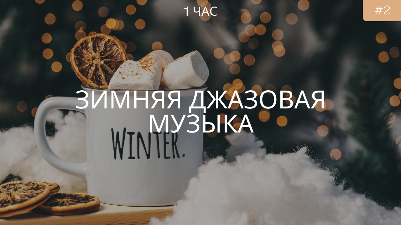 Зимняя расслабляющая джазовая музыка для отдыха / учебы / работы ☕ ❄️