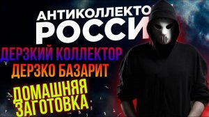 ДЕРЗКИЙ КОЛЛЕКТОР , ДЕРЗКО БАЗАРИТ, ДОМАШНЯЯ ЗАГОТОВКА