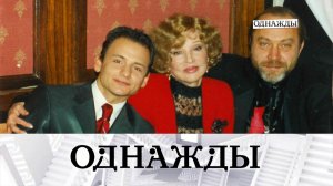 Истории настоящей любви к Людмиле Гурченко | «Однажды...»