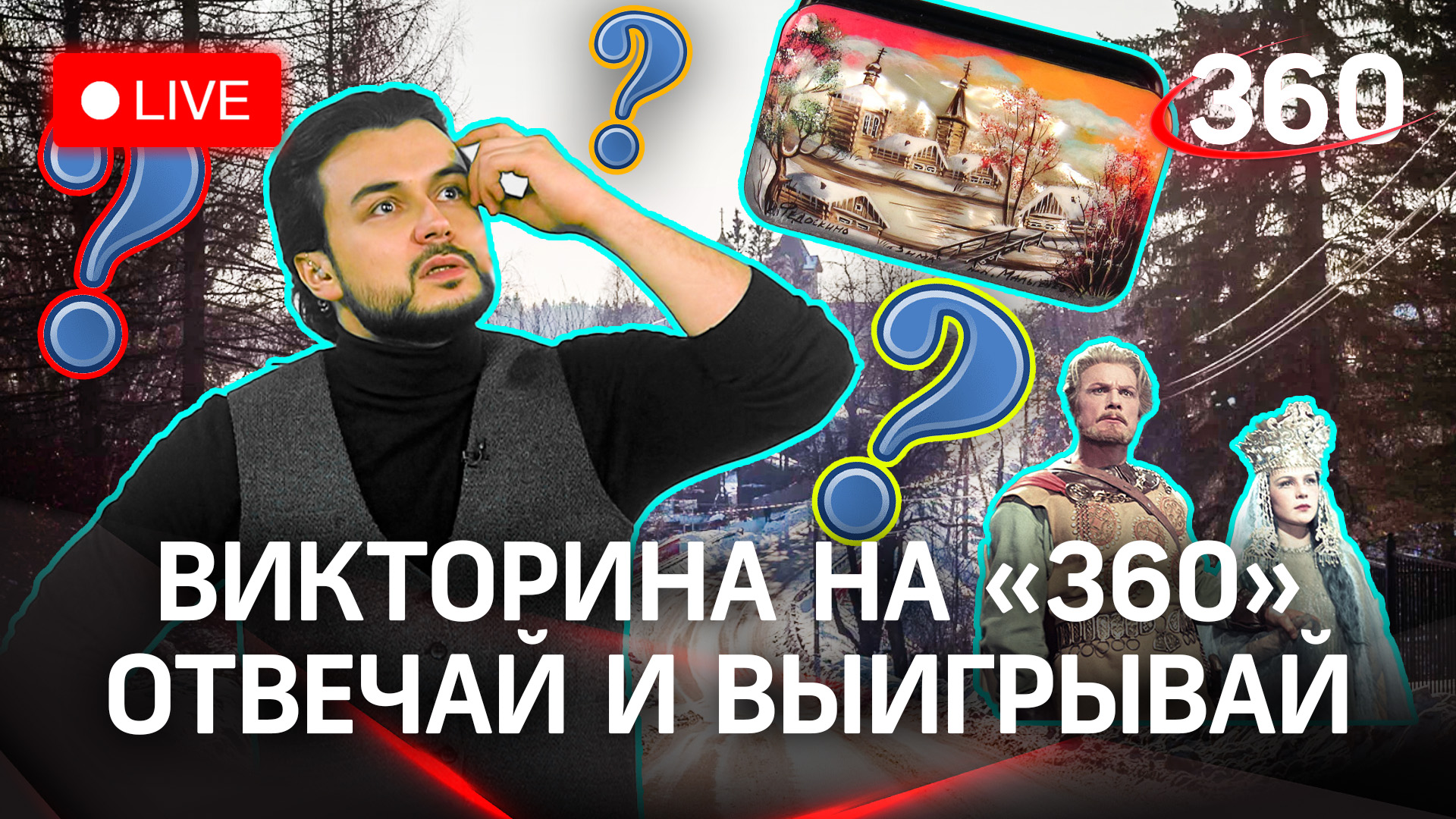 Отвечай и выигрывай! Викторина на «360»: Федоскино