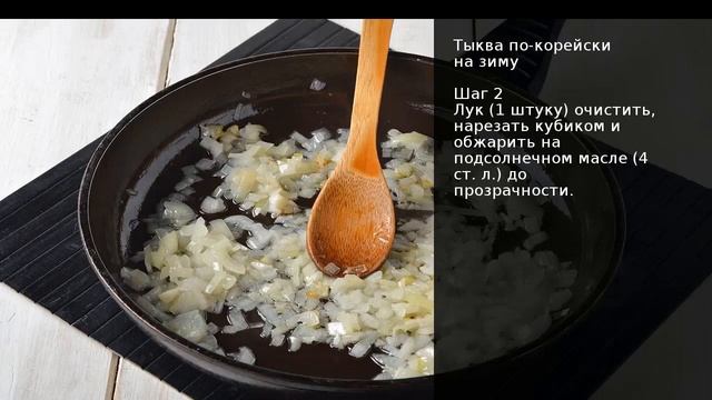 Тыква по корейски на зиму   Рецепт от шеф повара