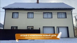 Отзыв заказчика о компании Новый Дом. Монтаж винилового сайдинга.