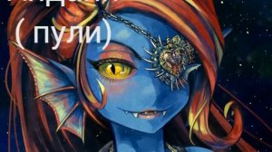 Песни в головах Андертейл