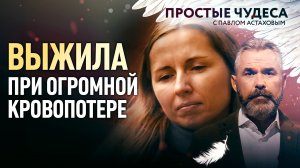 ВЫЖИЛА ПРИ ОГРОМНОЙ КРОВОПОТЕРЕ