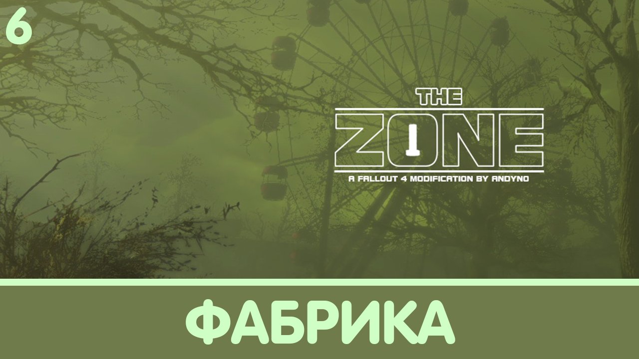 Фабрика. The Zone (Зона). Прохождение на русском #6 | Fallout 4 mods