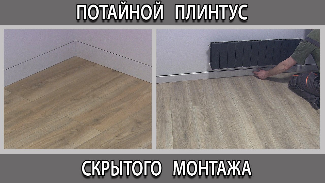 Потайной плинтус скрытого монтажа для пола под покраску как сделать.