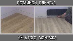 Потайной плинтус скрытого монтажа для пола под покраску как сделать.