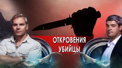 Откровения убийцы. НИИ РЕН ТВ. (23.03.2022).