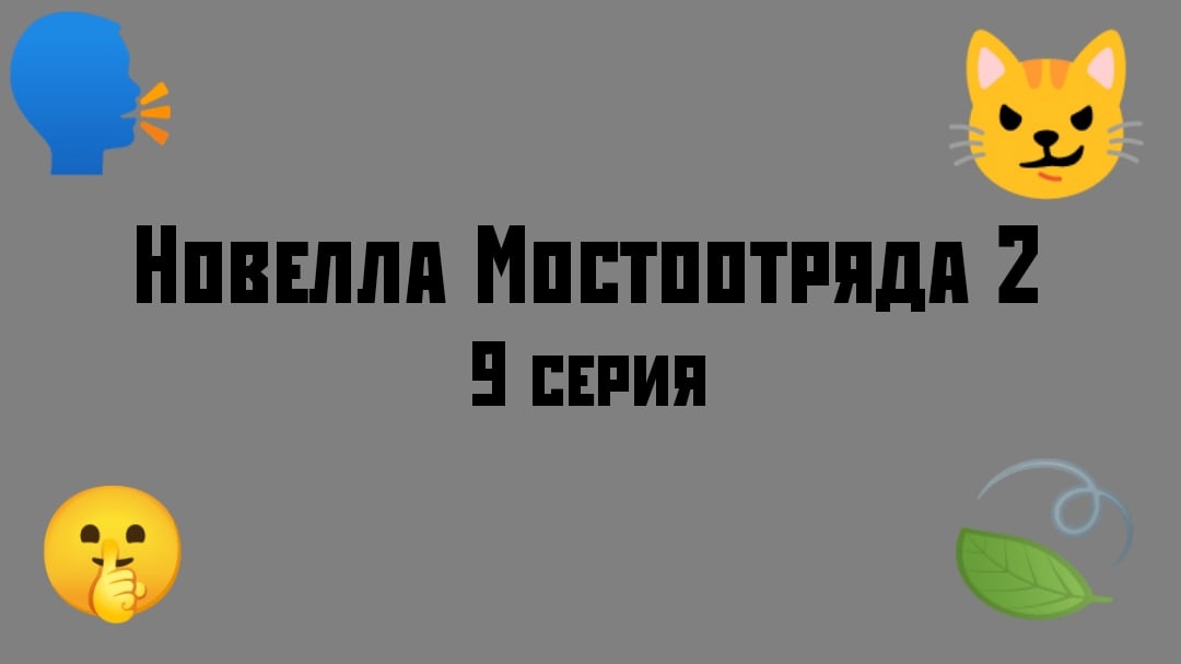 "Новелла Мостоотряда 2" 9 серия.