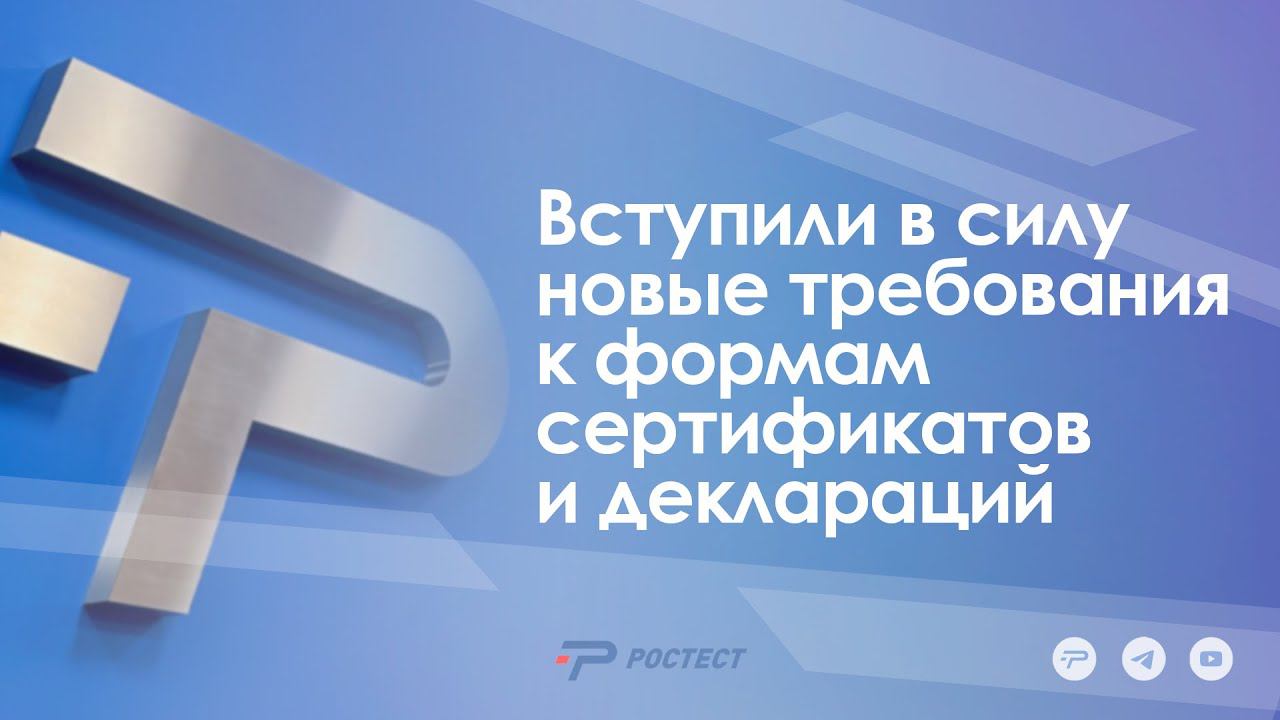Вступили в силу новые требования к формам сертификатов и деклараций.
